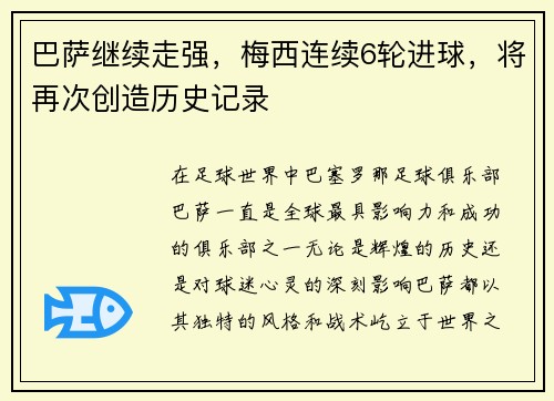 巴萨继续走强，梅西连续6轮进球，将再次创造历史记录