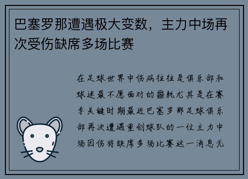 巴塞罗那遭遇极大变数，主力中场再次受伤缺席多场比赛