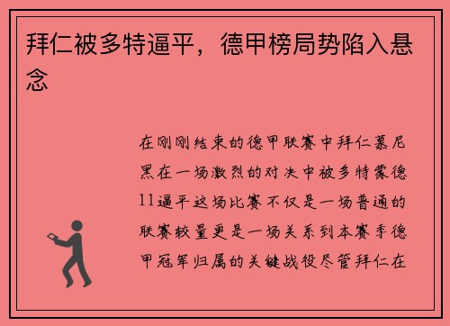 拜仁被多特逼平，德甲榜局势陷入悬念