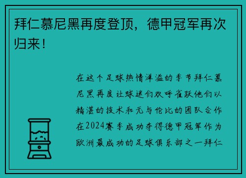 拜仁慕尼黑再度登顶，德甲冠军再次归来！