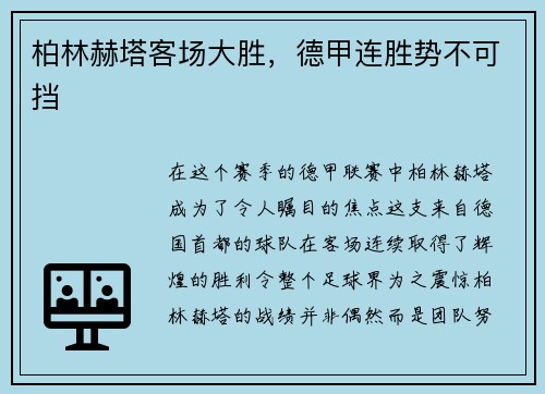 柏林赫塔客场大胜，德甲连胜势不可挡