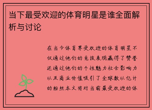 当下最受欢迎的体育明星是谁全面解析与讨论