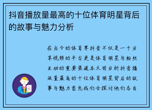 抖音播放量最高的十位体育明星背后的故事与魅力分析