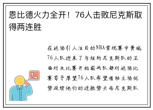 恩比德火力全开！76人击败尼克斯取得两连胜