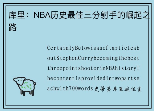 库里：NBA历史最佳三分射手的崛起之路