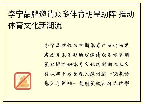 李宁品牌邀请众多体育明星助阵 推动体育文化新潮流