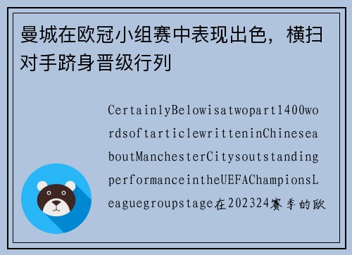 曼城在欧冠小组赛中表现出色，横扫对手跻身晋级行列