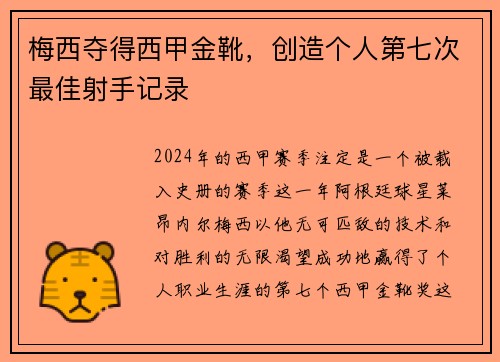 梅西夺得西甲金靴，创造个人第七次最佳射手记录