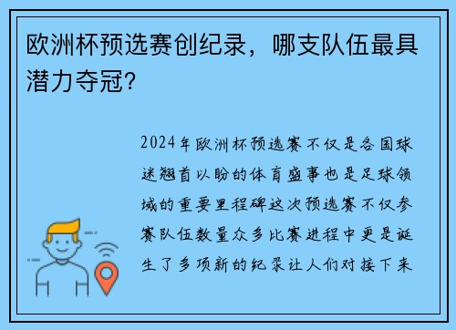 欧洲杯预选赛创纪录，哪支队伍最具潜力夺冠？