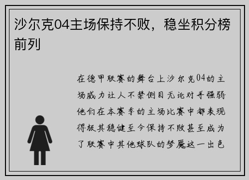 沙尔克04主场保持不败，稳坐积分榜前列