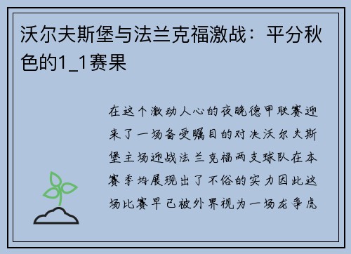 沃尔夫斯堡与法兰克福激战：平分秋色的1_1赛果