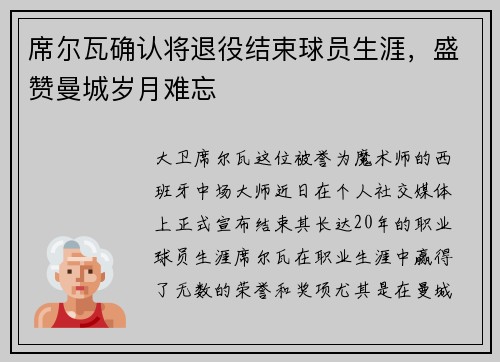 席尔瓦确认将退役结束球员生涯，盛赞曼城岁月难忘