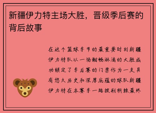 新疆伊力特主场大胜，晋级季后赛的背后故事