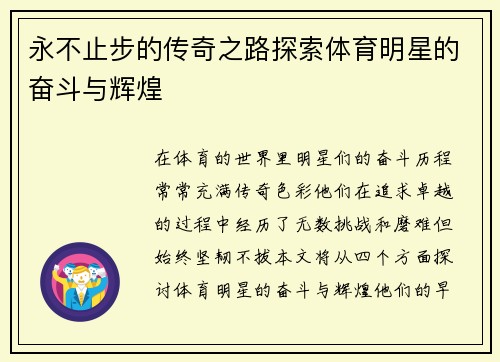 永不止步的传奇之路探索体育明星的奋斗与辉煌