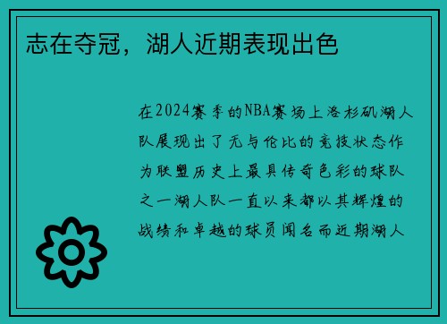 志在夺冠，湖人近期表现出色