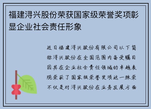 福建浔兴股份荣获国家级荣誉奖项彰显企业社会责任形象