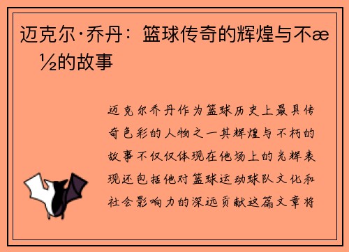 迈克尔·乔丹：篮球传奇的辉煌与不朽的故事