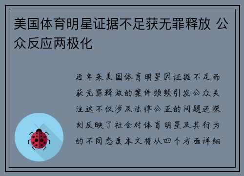美国体育明星证据不足获无罪释放 公众反应两极化