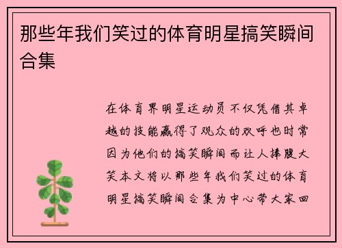 那些年我们笑过的体育明星搞笑瞬间合集