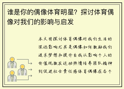 谁是你的偶像体育明星？探讨体育偶像对我们的影响与启发