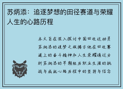 苏炳添：追逐梦想的田径赛道与荣耀人生的心路历程