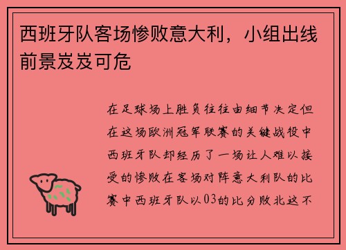 西班牙队客场惨败意大利，小组出线前景岌岌可危
