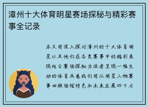 漳州十大体育明星赛场探秘与精彩赛事全记录