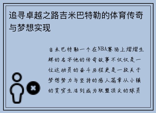 追寻卓越之路吉米巴特勒的体育传奇与梦想实现