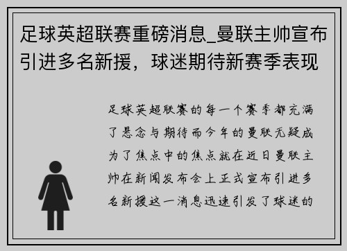 足球英超联赛重磅消息_曼联主帅宣布引进多名新援，球迷期待新赛季表现