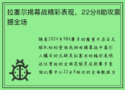 拉塞尔揭幕战精彩表现，22分8助攻震撼全场