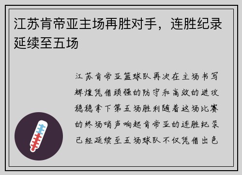 江苏肯帝亚主场再胜对手，连胜纪录延续至五场