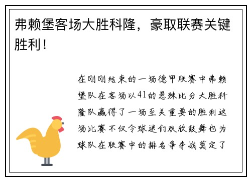 弗赖堡客场大胜科隆，豪取联赛关键胜利！