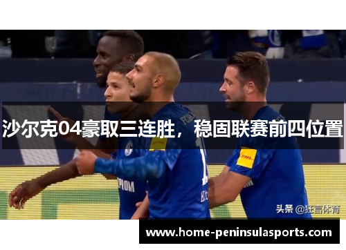 沙尔克04豪取三连胜，稳固联赛前四位置