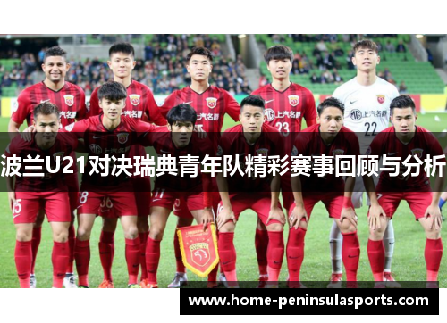 波兰U21对决瑞典青年队精彩赛事回顾与分析
