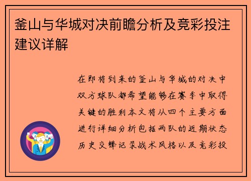 釜山与华城对决前瞻分析及竞彩投注建议详解